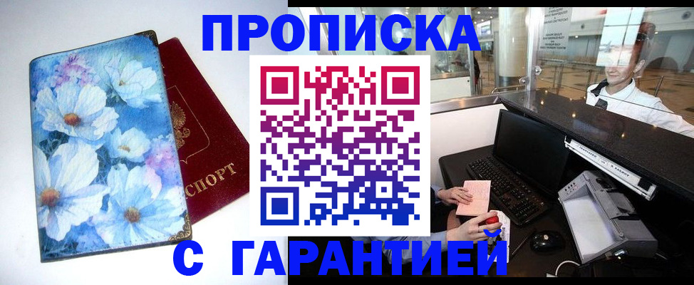прописка для работы в Адыгее